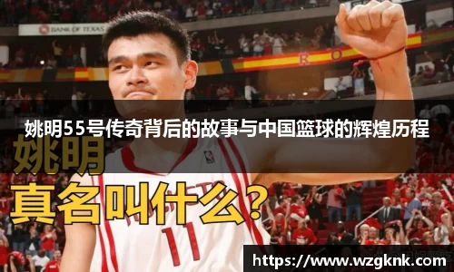 姚明55号传奇背后的故事与中国篮球的辉煌历程
