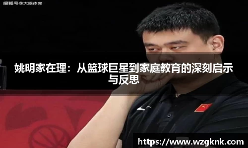 姚明家在理：从篮球巨星到家庭教育的深刻启示与反思