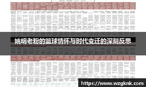 姚明老粉的篮球情怀与时代变迁的深刻反思
