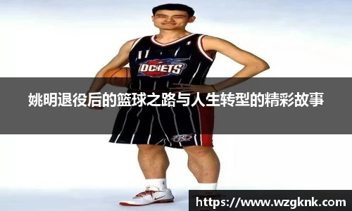姚明退役后的篮球之路与人生转型的精彩故事