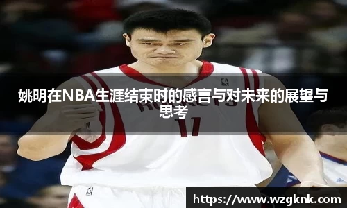 姚明在NBA生涯结束时的感言与对未来的展望与思考