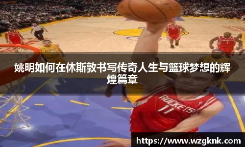姚明如何在休斯敦书写传奇人生与篮球梦想的辉煌篇章