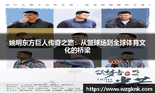 姚明东方巨人传奇之路：从篮球场到全球体育文化的桥梁