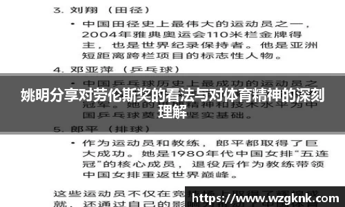 姚明分享对劳伦斯奖的看法与对体育精神的深刻理解