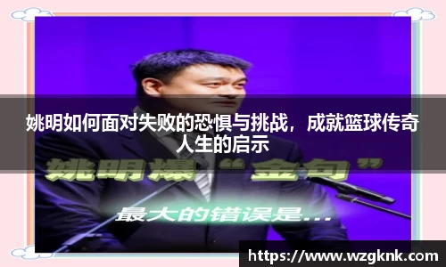 姚明如何面对失败的恐惧与挑战，成就篮球传奇人生的启示
