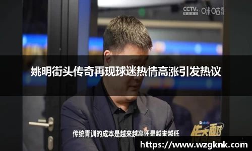 姚明街头传奇再现球迷热情高涨引发热议