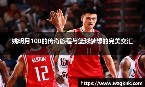 姚明月100的传奇旅程与篮球梦想的完美交汇