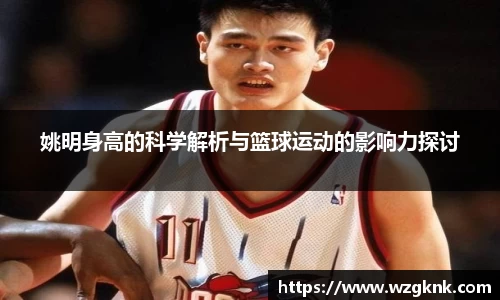 姚明身高的科学解析与篮球运动的影响力探讨