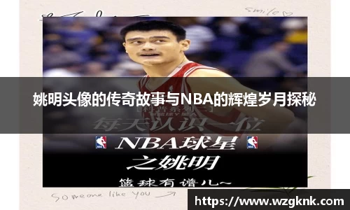姚明头像的传奇故事与NBA的辉煌岁月探秘