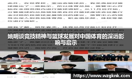 姚明谈竞技精神与篮球发展对中国体育的深远影响与启示