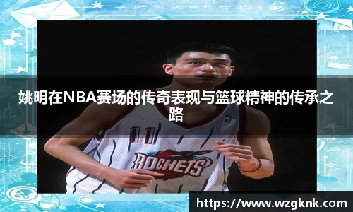 姚明在NBA赛场的传奇表现与篮球精神的传承之路