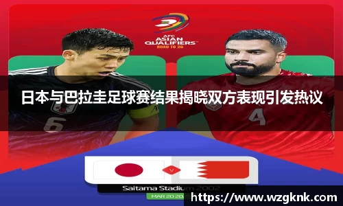 日本与巴拉圭足球赛结果揭晓双方表现引发热议