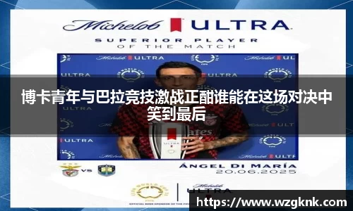 博卡青年与巴拉竞技激战正酣谁能在这场对决中笑到最后