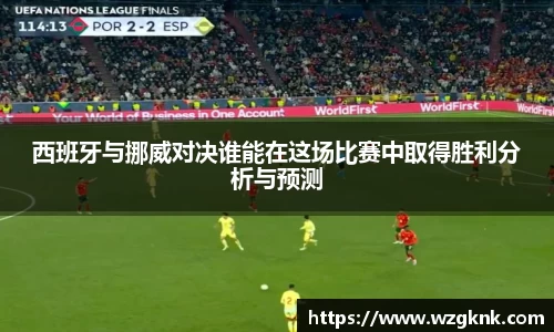 西班牙与挪威对决谁能在这场比赛中取得胜利分析与预测