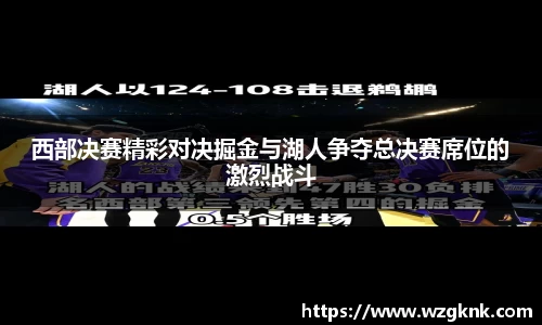 西部决赛精彩对决掘金与湖人争夺总决赛席位的激烈战斗