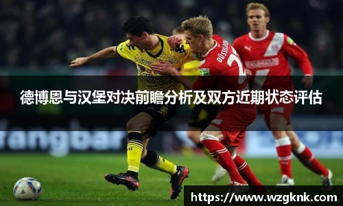 德博恩与汉堡对决前瞻分析及双方近期状态评估