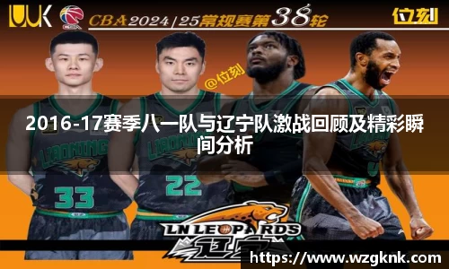 2016-17赛季八一队与辽宁队激战回顾及精彩瞬间分析