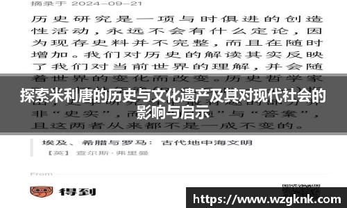 探索米利唐的历史与文化遗产及其对现代社会的影响与启示