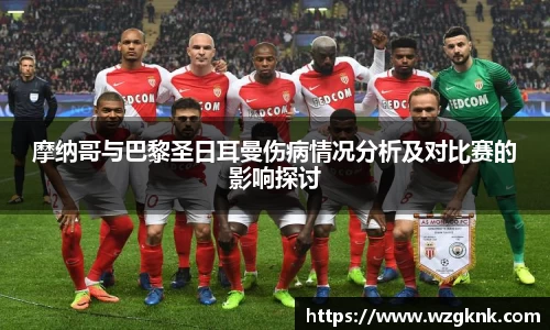 摩纳哥与巴黎圣日耳曼伤病情况分析及对比赛的影响探讨