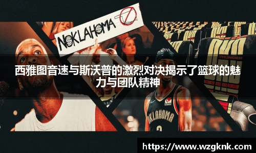 西雅图音速与斯沃普的激烈对决揭示了篮球的魅力与团队精神