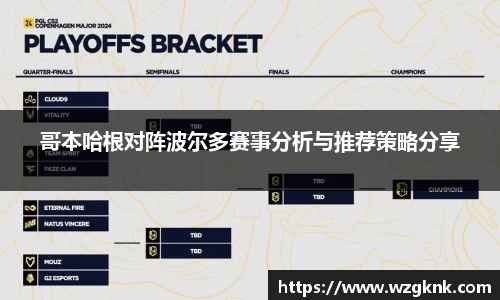 哥本哈根对阵波尔多赛事分析与推荐策略分享