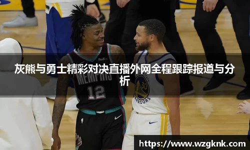 灰熊与勇士精彩对决直播外网全程跟踪报道与分析